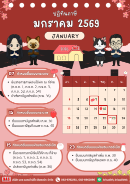 ปฏิทินภาษี ประจำเดือนมกราคม 2569