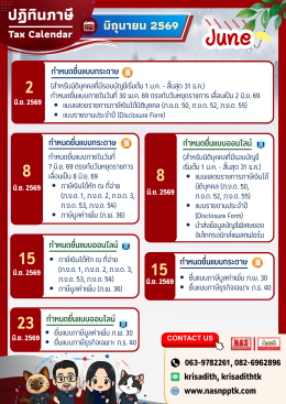 ปฏิทินภาษี ประจำเดือนมิถุนายน 2569