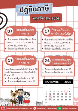 ปฏิทินภาษี ประจำเดือนพฤศจิกายน 2568