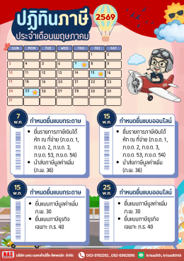 ปฏิทินภาษี ประจำเดือนพฤษภาคม 2569