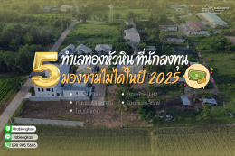 5 prime locations in Hua Hin that investors cannot ignore in 2025