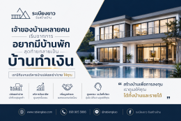 จะดีกว่าไหม? ถ้าสร้างบ้านแล้วได้ "ทั้งบ้านและรายได้" 