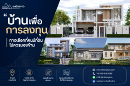  "บ้านเพื่อการลงทุน" ทางเลือกที่คนมีที่ดินไม่ควรมองข้าม