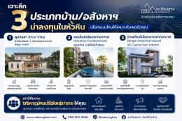 เจาะลึก 3 ประเภทบ้าน/อสังหาฯ น่าลงทุนในหัวหิน เลือกแบบไหนให้เหมาะกับพอร์ตคุณ
