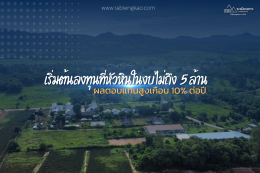 Invest less than 5 million baht and receive a high return of almost 10% per year.