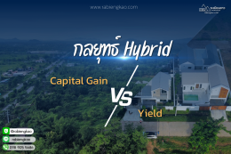 ลงทุนอสังหาฯ หัวหิน 2025 แบบไหนคุ้มกว่ากัน