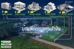 บ้านเพื่อการลงทุนหัวหิน ที่ตอบโจทย์ทั้งอยู่เองและปล่อยเช่า 