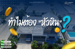 ทำไมต้องหัวหิน ในการลงทุนอสังหา ในปี 2025