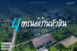 อัปเดต 4 เทรนด์อสังหาฯ หัวหิน ปี 2025