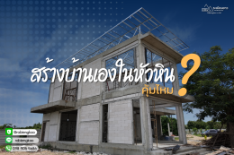 Build your own house in Hua Hin, is it worth it?