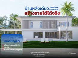 เปลี่ยน "บ้าน" ให้เป็น "สินทรัพย์" ที่สร้าง Passive Income ได้จริง! 