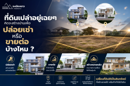 มีที่ดินเปล่าอยู่เฉยๆ เคยคิดจะสร้างบ้านเพื่อ "ปล่อยเช่า" หรือ "ขายต่อ" บ้างไหม?