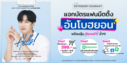 Skyorker เปย์ฉ่ำๆ จัดกิจกรรมสุด Exclusive กับ Ahn Bo-Hyun ในงาน 2024 AHN BO HYUN ASIA TOUR FANMEETING in BANGKOK