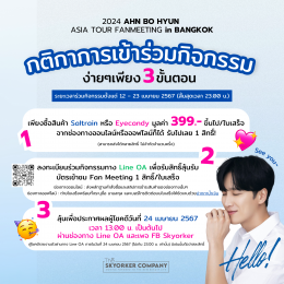 Skyorker เปย์ฉ่ำๆ จัดกิจกรรมสุด Exclusive กับ Ahn Bo-Hyun ในงาน 2024 AHN BO HYUN ASIA TOUR FANMEETING in BANGKOK