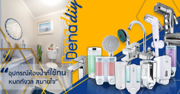 รู้จัก DENA: เพื่อนคู่คิดเรื่องห้องน้ำที่ช่วยให้คุณทำเองได้
