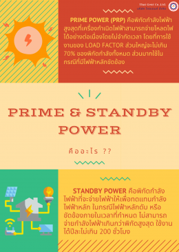 Prime Power และ Standby Power คืออะไร 