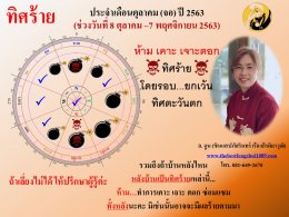 ทิศร้ายประจำเดือนตุลาคม 2563