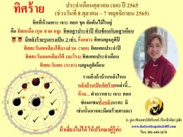 ทิศร้ายประจำเดือนตุลาคม 2565