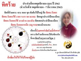 ทิศร้ายประจำเดือนพฤศจิกายน 2562