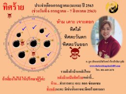 ทิศร้ายประจำเดือนกรกฎาคม 2563