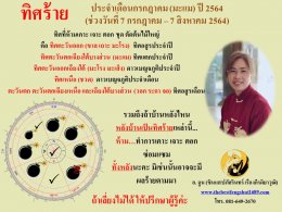 ทิศร้ายประจำเดือนกรกฎาคม 