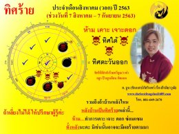 ทิศร้ายประจำเดือนสิงหาคม 2563