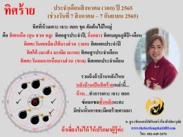 ทิศร้ายประจำเดือนสิหาคม 2565