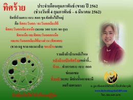 ทิศร้ายประจำเดือนกุมภาพันธ์ (ขาล) 2562