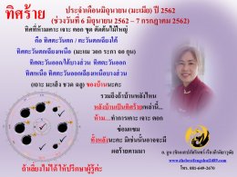 ทิศร้ายประจำเดือนมิถุนายน 2562