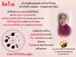 ทิศร้ายประจำเดือนเมษายน 2562