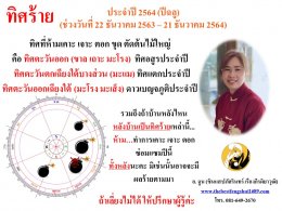 ทิศร้ายประจำปี 2564