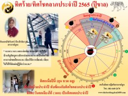 ทิศร้ายประจำปี 2565 