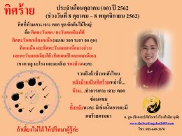 ทิศร้ายประจำเดือนตุลาคม 2562