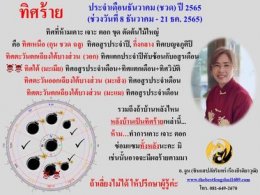 ทิศร้ายประจำเดือนธันวาคม 2565