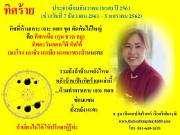 ทิศร้ายประจำเดือนธันวาคม