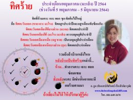 ทิศร้ายประจำเดือนพฤษภาคม 2564