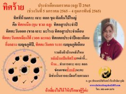 ทิศร้ายประจำเดือนมกราคม 2565