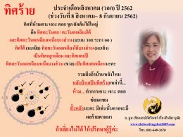 ทิศร้ายประจำเดือนสิงหาคม 2562