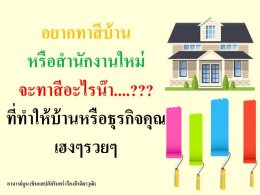 เลือกสีทาบ้านให้สัมพันธ์กับทิศทาง ตามหลักฮวงจุ้ย