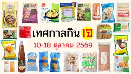 เทศกาลกินเจ 2569