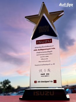 การประกาศผล ISUZU DEALER AWARDS 2025 บริษัท สันติอีซูซุเพชรบูรณ์ จำกัด ได้รับรางวัล ผู้จำหน่ายรถยนต์อีซูซุที่มีผลดำเนินการยอดเยี่ยม ประจำปี 2568