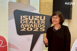 การประกาศผล ISUZU DEALER AWARDS 2025 บริษัท สันติอีซูซุเพชรบูรณ์ จำกัด ได้รับรางวัล ผู้จำหน่ายรถยนต์อีซูซุที่มีผลดำเนินการยอดเยี่ยม ประจำปี 2568