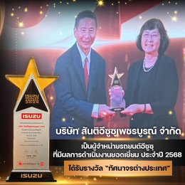 การประกาศผล ISUZU DEALER AWARDS 2025 บริษัท สันติอีซูซุเพชรบูรณ์ จำกัด ได้รับรางวัล ผู้จำหน่ายรถยนต์อีซูซุที่มีผลดำเนินการยอดเยี่ยม ประจำปี 2568