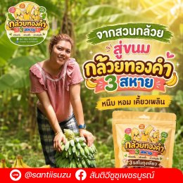 สายกล้วยต้องห้ามพลาด! อร่อยเด็ด ต้องลอง! ร้านกล้วยทองคำ 3 สหาย