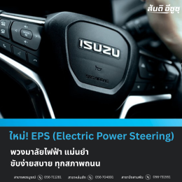 จองได้แล้ววันนี้! ที่สันติอีซูซุทั้ง 3 สาขา ISUZU D-Max EV ปิกอัพไฟฟ้า 100% แรง เงียบ ประหยัด 