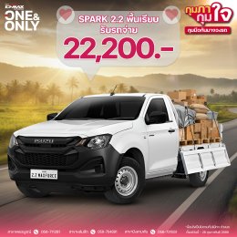 สปาร์คตอนเดียว 4x2 เครื่องยนต์ 2.2 S VS สปาร์คพื้นเรียบ 2.2 เกียร์ออโต้