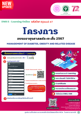 E - learning โครงการอบรมอายุรศาสตร์ระยะสั้น 2567 Management of diabetes, obesity and related disease