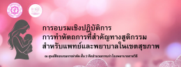 การอบรมเชิงปฏิบัติการ การทำหัตถการที่สำคัญทางสูติกรรม สำหรับแพทย์และพยาบาลในเขตสุขภาพ