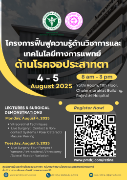 ขอเรียนเชิญเข้าโครงการฟื้นฟูความรู้ด้านวิชาการและเทคโนโลยีทางการแพทย์ ด้านโรคจอประสาทตา