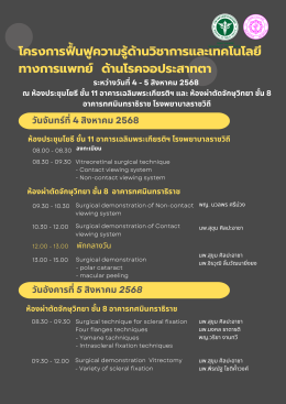 ขอเรียนเชิญเข้าโครงการฟื้นฟูความรู้ด้านวิชาการและเทคโนโลยีทางการแพทย์ ด้านโรคจอประสาทตา